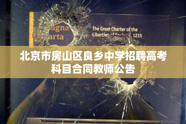 北京市房山区良乡中学招聘高考科目合同教师公告