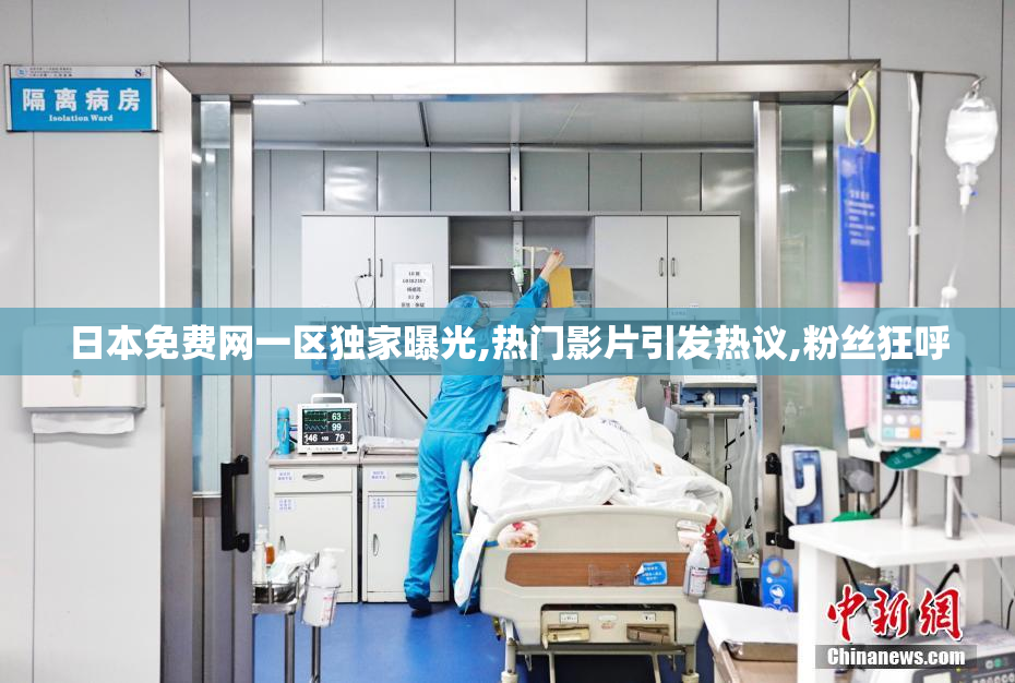 日本免费网一区独家曝光,热门影片引发热议,粉丝狂呼