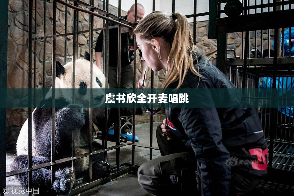 虞书欣全开麦唱跳