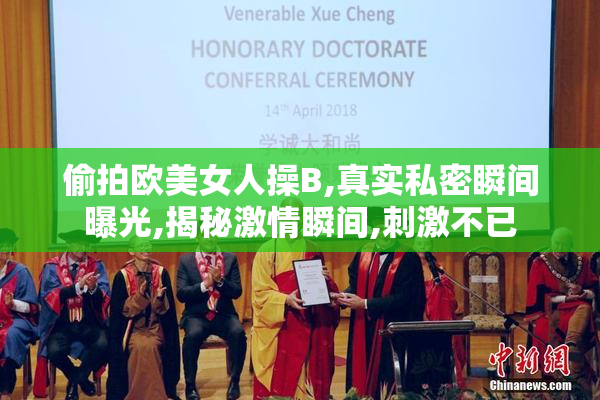 偷拍欧美女人操B,真实私密瞬间曝光,揭秘激情瞬间,刺激不已