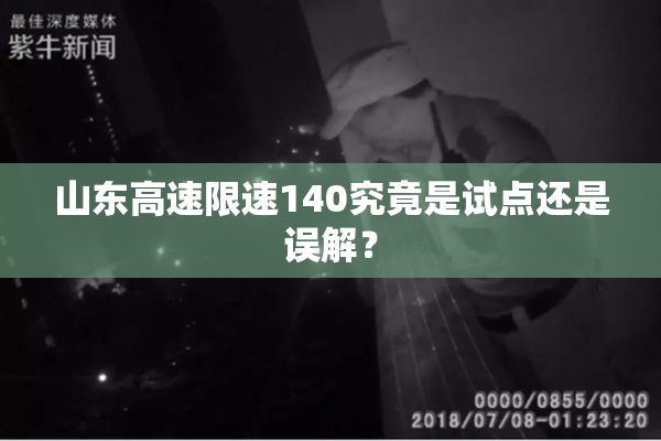 山东高速限速140究竟是试点还是误解？
