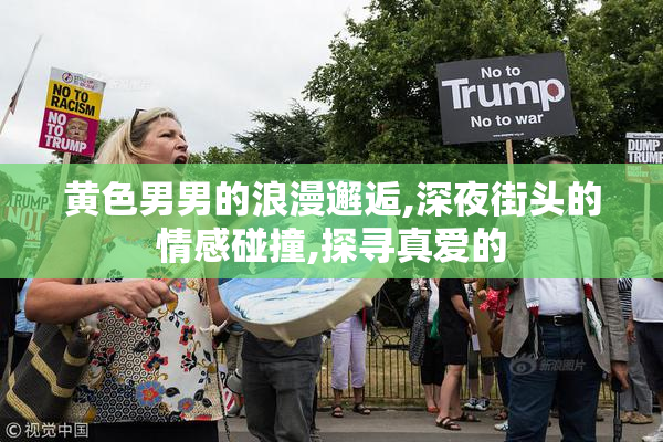 黄色男男的浪漫邂逅,深夜街头的情感碰撞,探寻真爱的