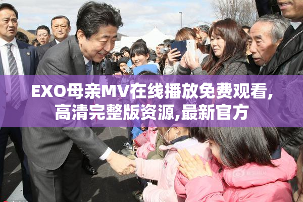 EXO母亲MV在线播放免费观看,高清完整版资源,最新官方
