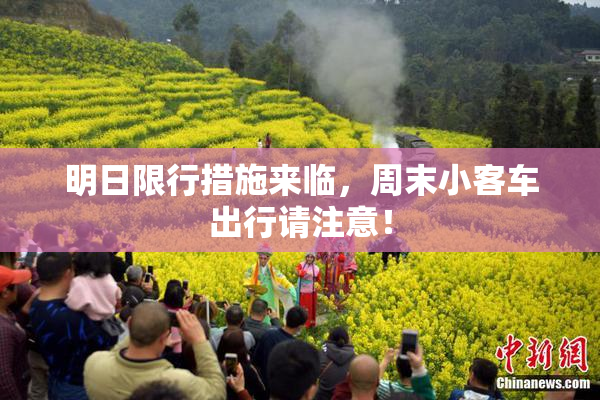 明日限行措施来临，周末小客车出行请注意！