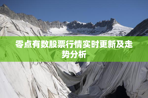零点有数股票行情实时更新及走势分析