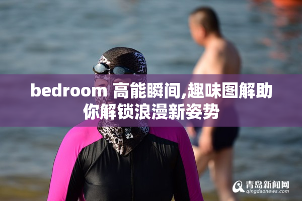 bedroom 高能瞬间,趣味图解助你解锁浪漫新姿势