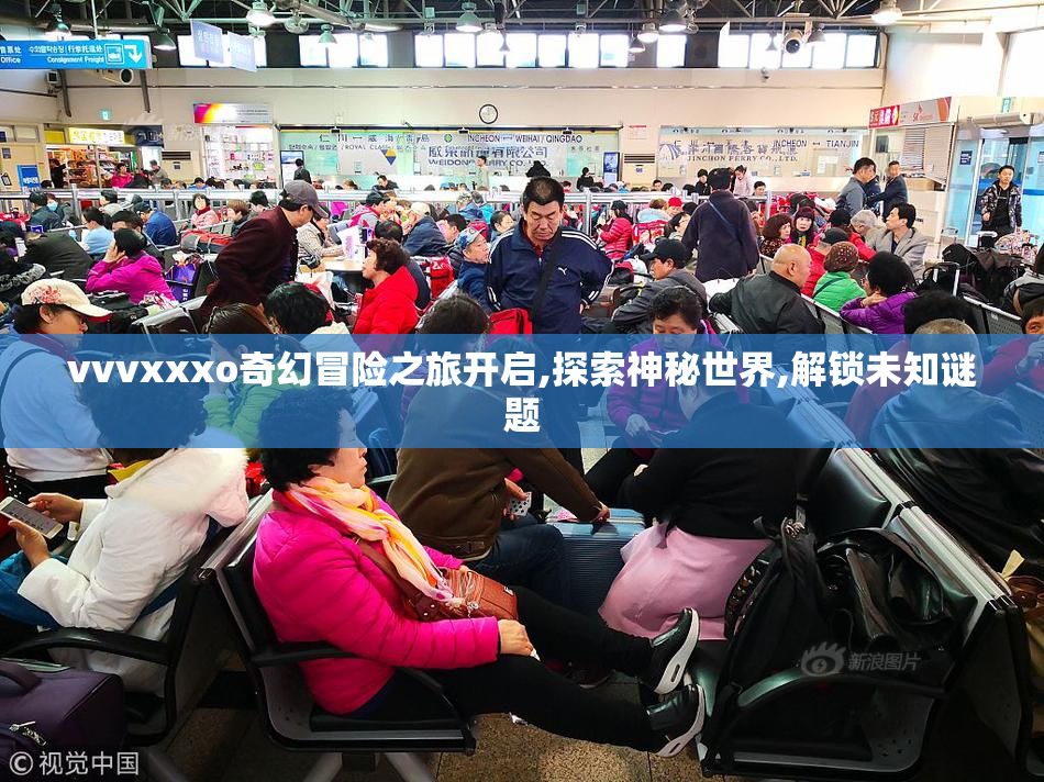 vvvxxxo奇幻冒险之旅开启,探索神秘世界,解锁未知谜题