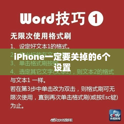 iPhone一定要关掉的6个设置