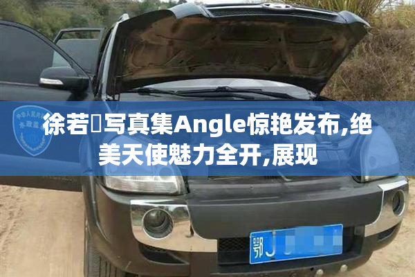 徐若瑄写真集Angle惊艳发布,绝美天使魅力全开,展现