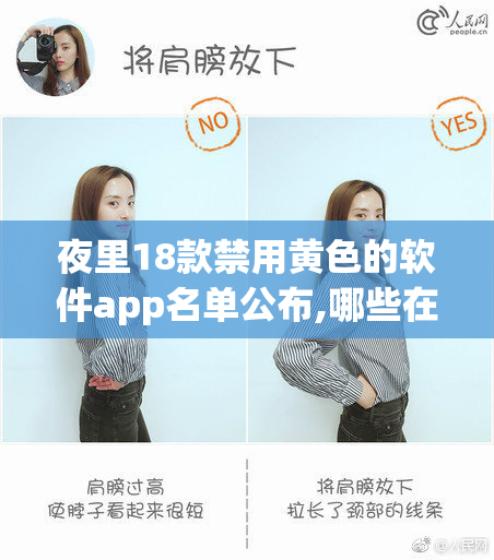 夜里18款禁用黄色的软件app名单公布,哪些在列,危害有多大,用户需