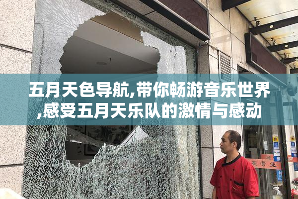 五月天色导航,带你畅游音乐世界,感受五月天乐队的激情与感动