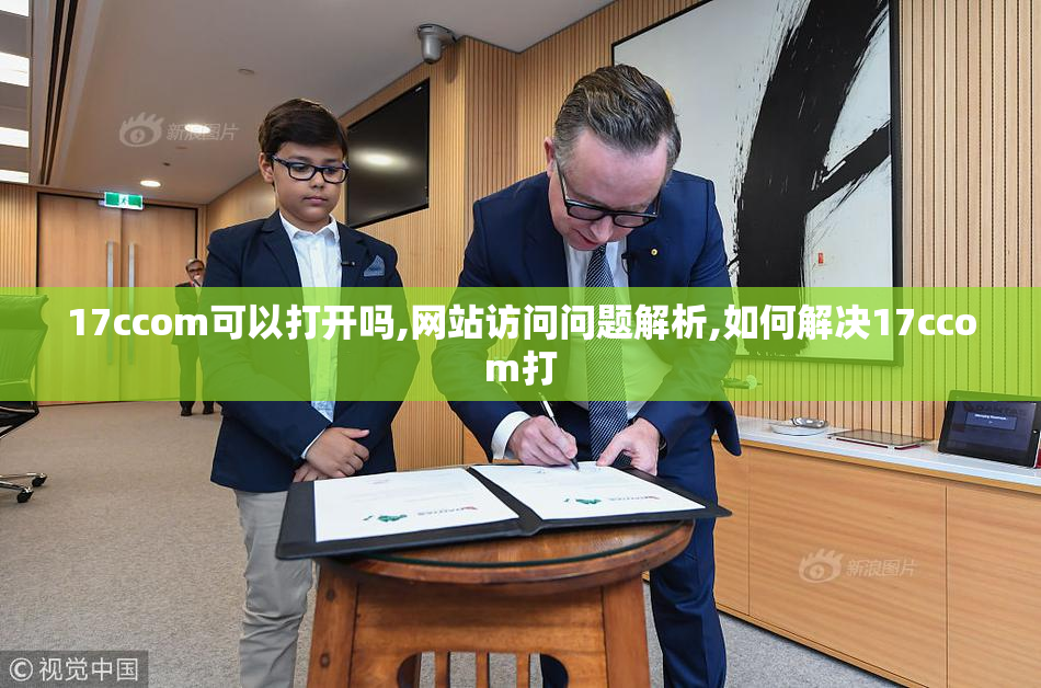 17ccom可以打开吗,网站访问问题解析,如何解决17ccom打