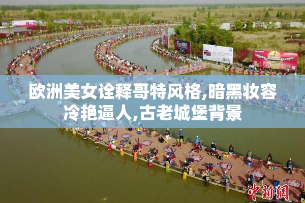 欧洲美女诠释哥特风格,暗黑妆容冷艳逼人,古老城堡背景