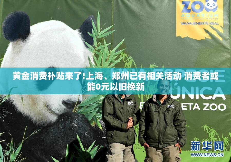 黄金消费补贴来了!上海、郑州已有相关活动 消费者或能0元以旧换新