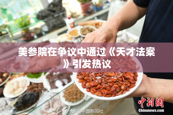 美参院在争议中通过《天才法案》引发热议