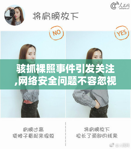 骇抓裸照事件引发关注,网络安全问题不容忽视,专家呼吁加强隐私保护