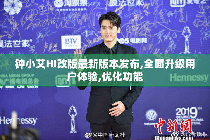 钟小艾HI改版最新版本发布,全面升级用户体验,优化功能