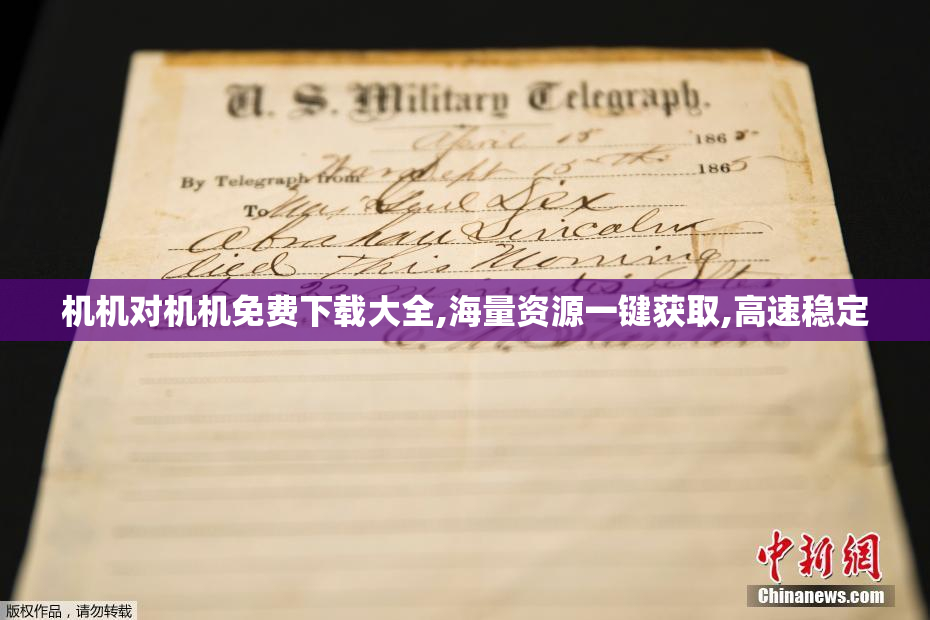 机机对机机免费下载大全,海量资源一键获取,高速稳定