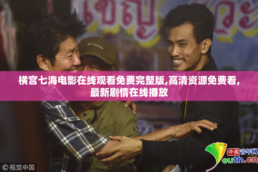 横宫七海电影在线观看免费完整版,高清资源免费看,最新剧情在线播放