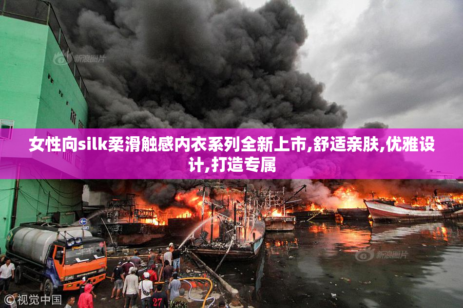 女性向silk柔滑触感内衣系列全新上市,舒适亲肤,优雅设计,打造专属