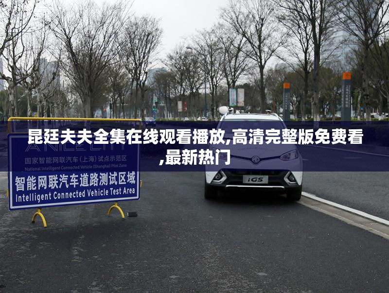 昆廷夫夫全集在线观看播放,高清完整版免费看,最新热门