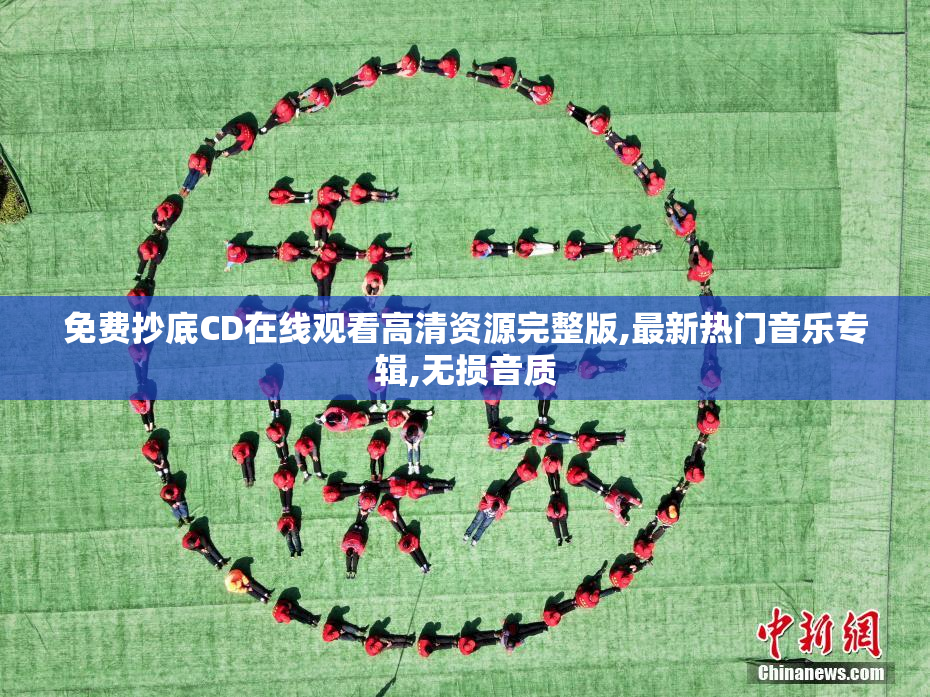 免费抄底CD在线观看高清资源完整版,最新热门音乐专辑,无损音质