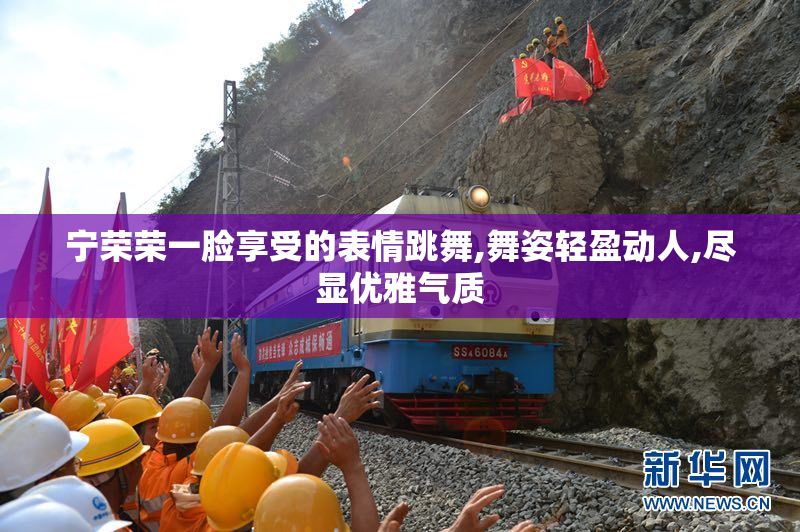 宁荣荣一脸享受的表情跳舞,舞姿轻盈动人,尽显优雅气质