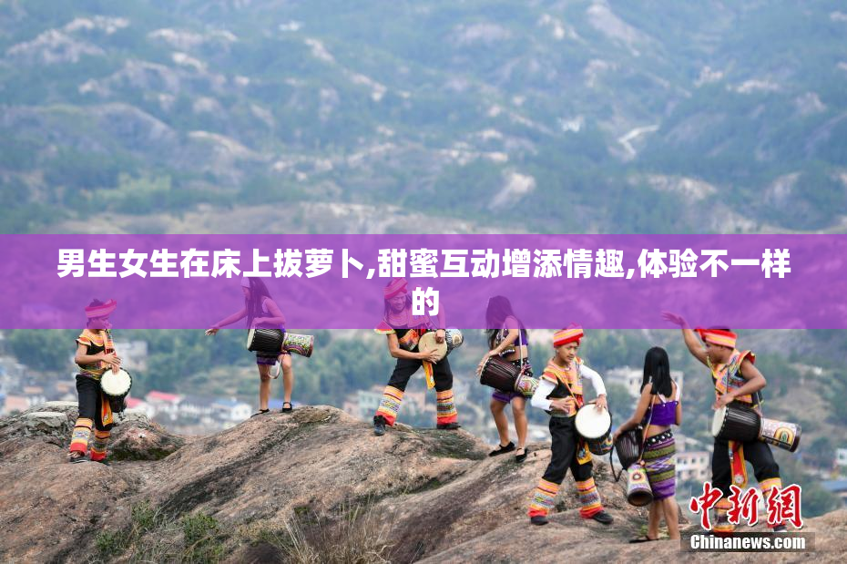 男生女生在床上拔萝卜,甜蜜互动增添情趣,体验不一样的
