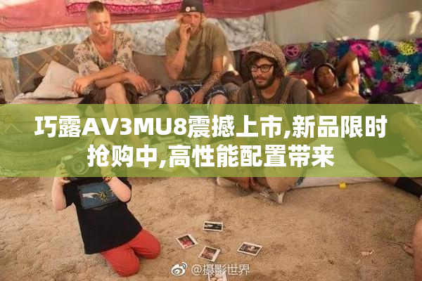 巧露AV3MU8震撼上市,新品限时抢购中,高性能配置带来