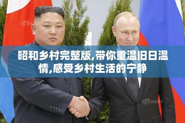昭和乡村完整版,带你重温旧日温情,感受乡村生活的宁静