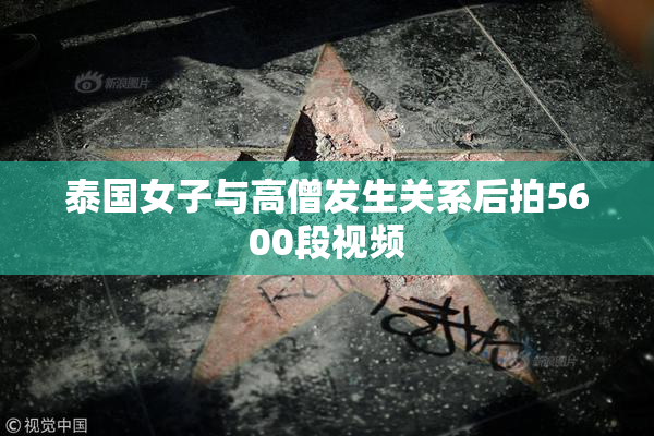 泰国女子与高僧发生关系后拍5600段视频