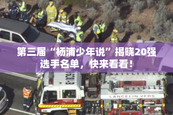 第三届“杨浦少年说”揭晓20强选手名单，快来看看！