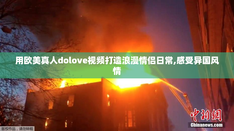 用欧美真人dolove视频打造浪漫情侣日常,感受异国风情