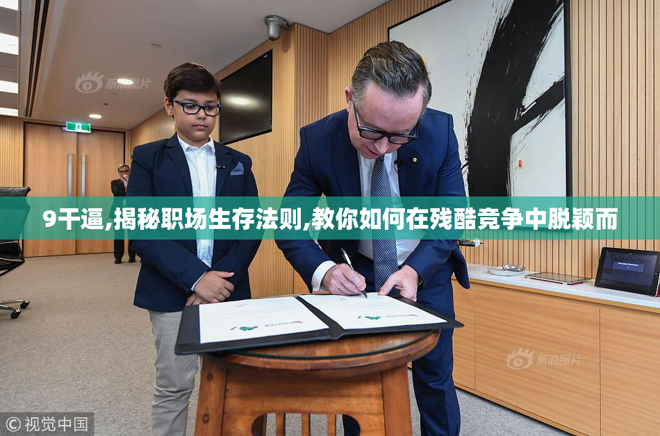 9干逼,揭秘职场生存法则,教你如何在残酷竞争中脱颖而