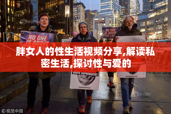 胖女人的性生活视频分享,解读私密生活,探讨性与爱的