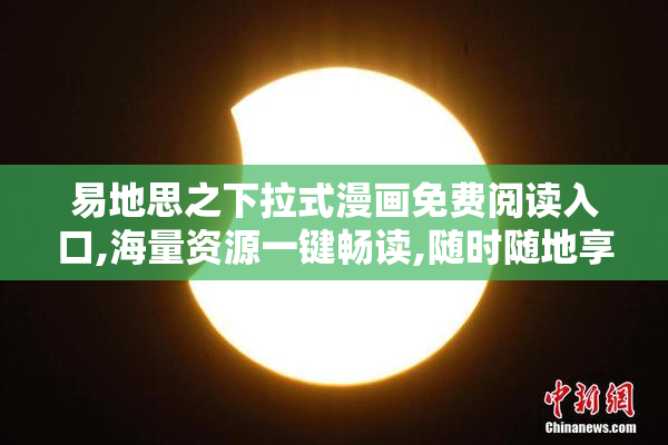 易地思之下拉式漫画免费阅读入口,海量资源一键畅读,随时随地享受