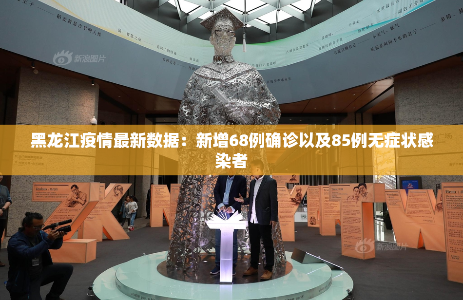 黑龙江疫情最新数据：新增68例确诊以及85例无症状感染者