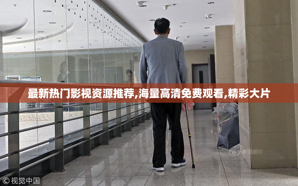 最新热门影视资源推荐,海量高清免费观看,精彩大片