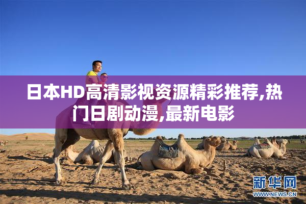 日本HD高清影视资源精彩推荐,热门日剧动漫,最新电影