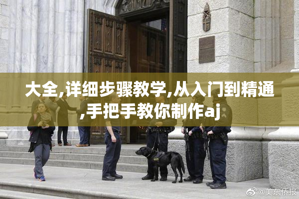 大全,详细步骤教学,从入门到精通,手把手教你制作aj
