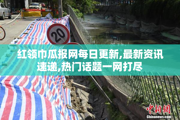 红领巾瓜报网每日更新,最新资讯速递,热门话题一网打尽