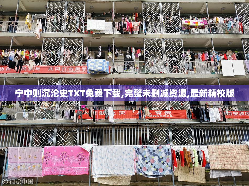 宁中则沉沦史TXT免费下载,完整未删减资源,最新精校版