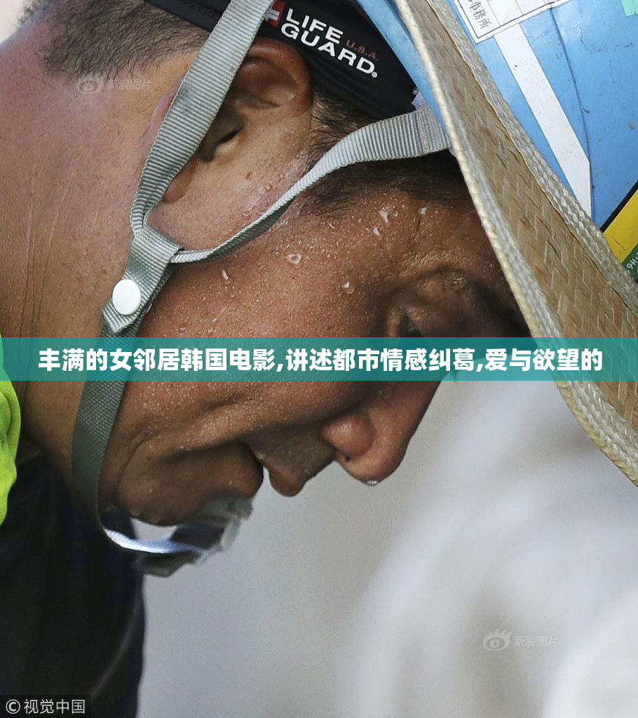 丰满的女邻居韩国电影,讲述都市情感纠葛,爱与欲望的