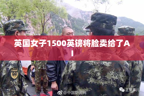 英国女子1500英镑将脸卖给了AI