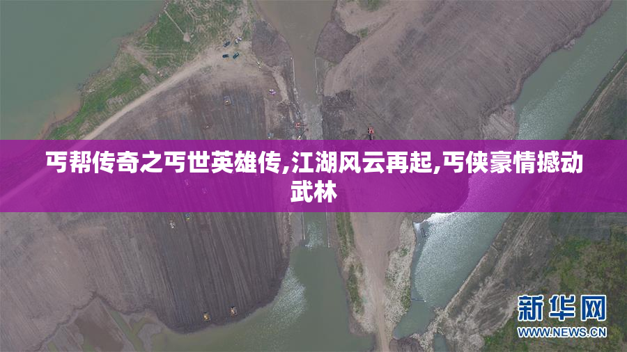 丐帮传奇之丐世英雄传,江湖风云再起,丐侠豪情撼动武林