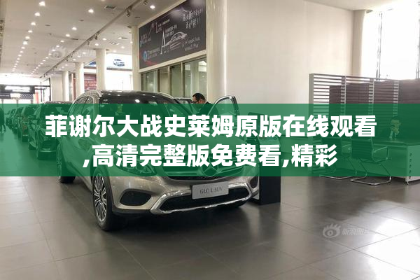 菲谢尔大战史莱姆原版在线观看,高清完整版免费看,精彩