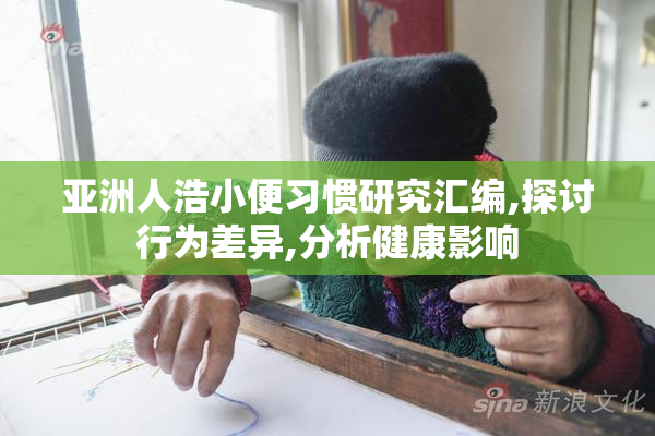 亚洲人浩小便习惯研究汇编,探讨行为差异,分析健康影响