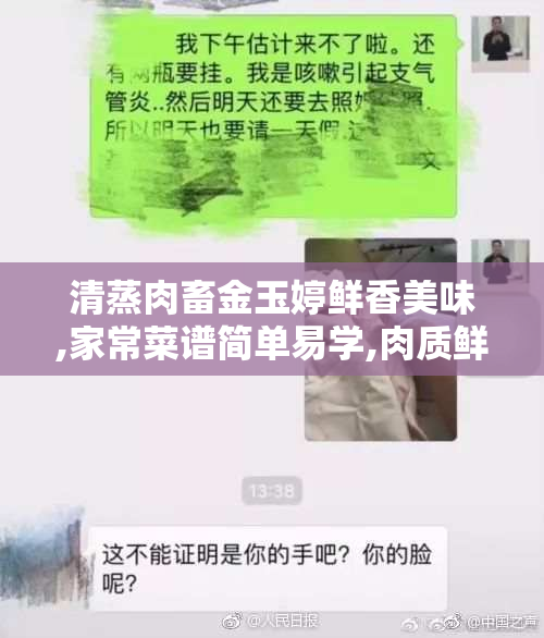 清蒸肉畜金玉婷鲜香美味,家常菜谱简单易学,肉质鲜嫩营养丰富