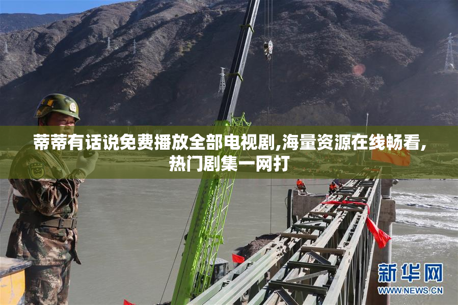 蒂蒂有话说免费播放全部电视剧,海量资源在线畅看,热门剧集一网打
