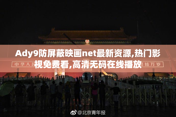 Ady9防屏蔽映画net最新资源,热门影视免费看,高清无码在线播放
